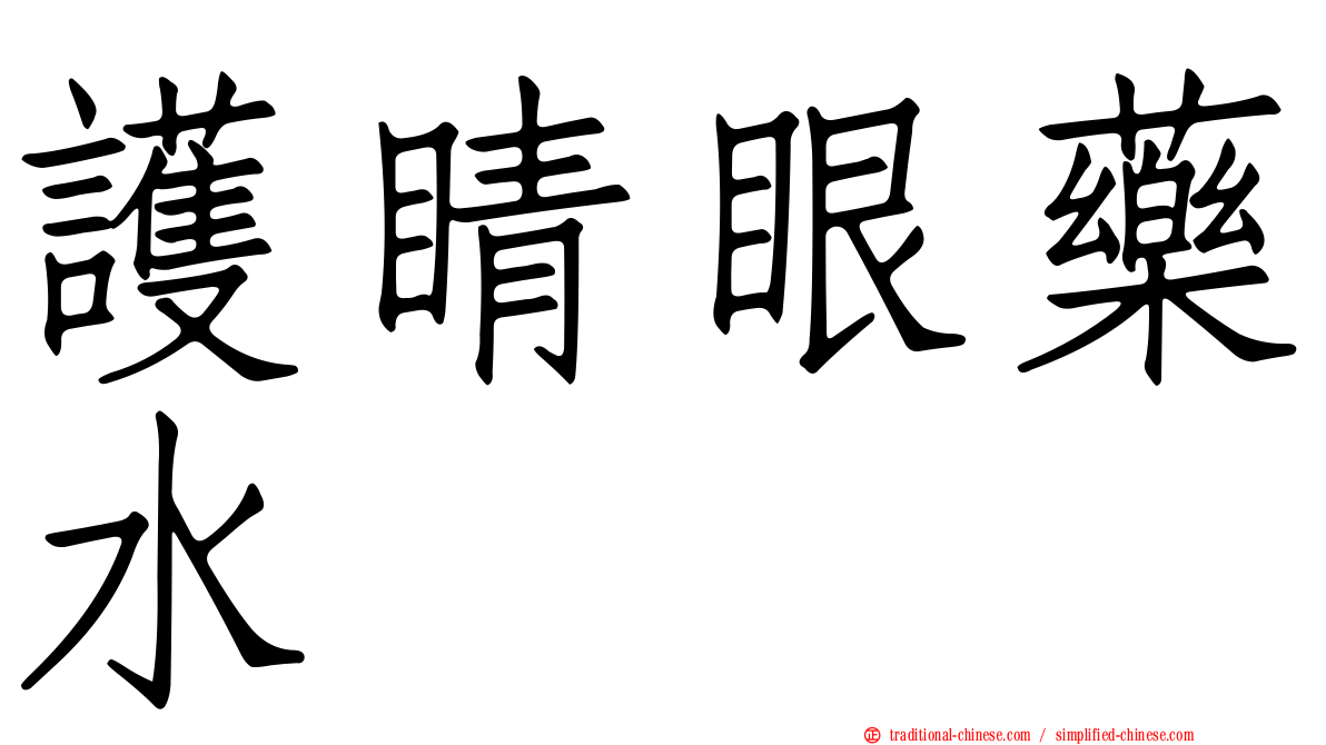 護睛眼藥水