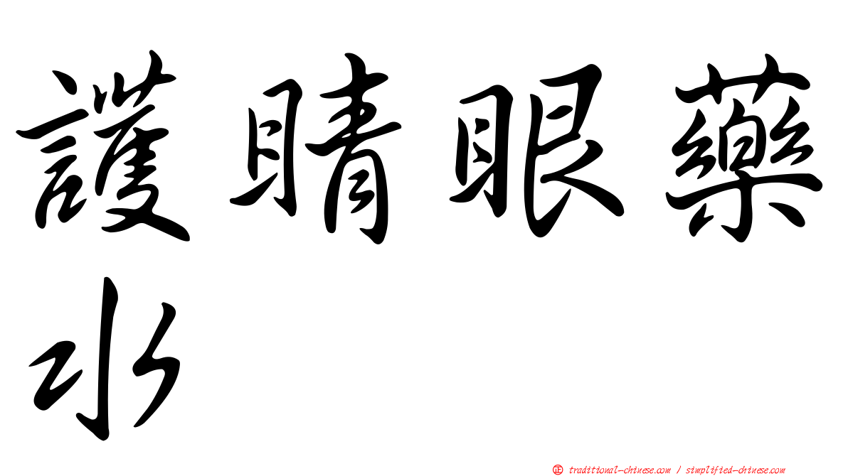 護睛眼藥水