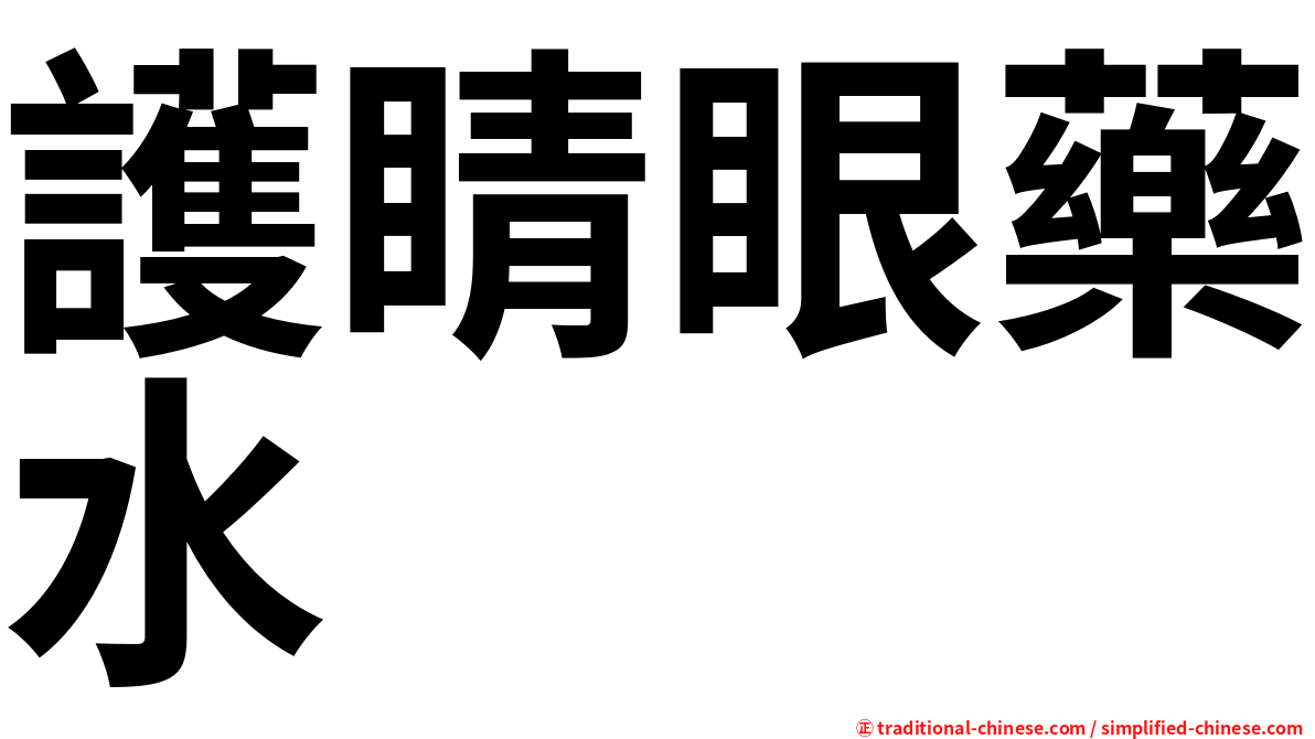 護睛眼藥水