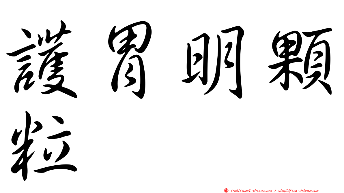 護胃明顆粒