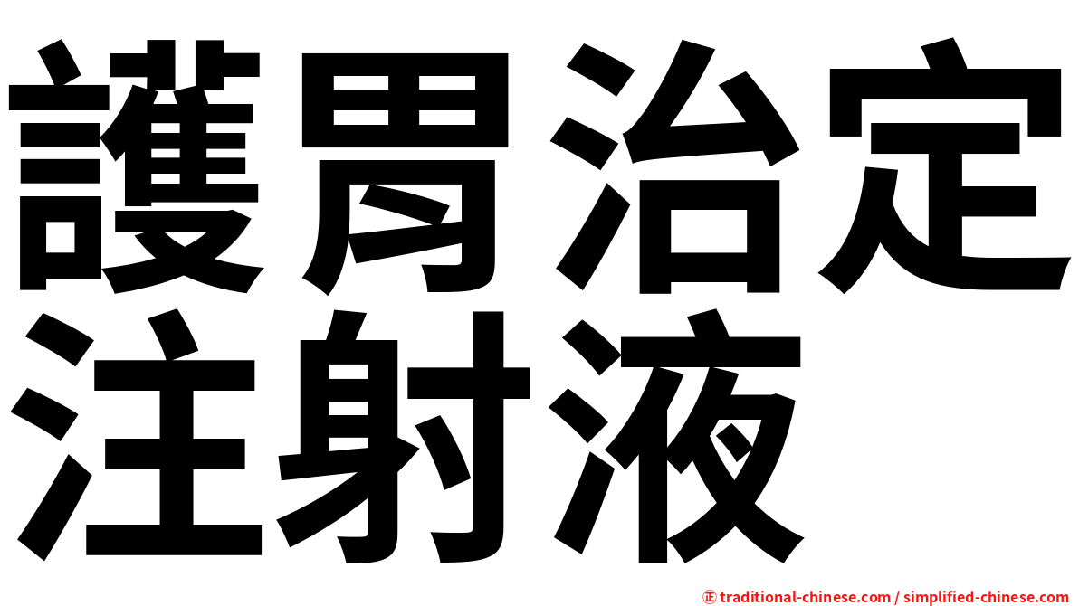 護胃治定注射液