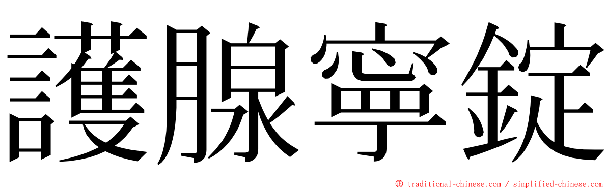 護腺寧錠 ming font