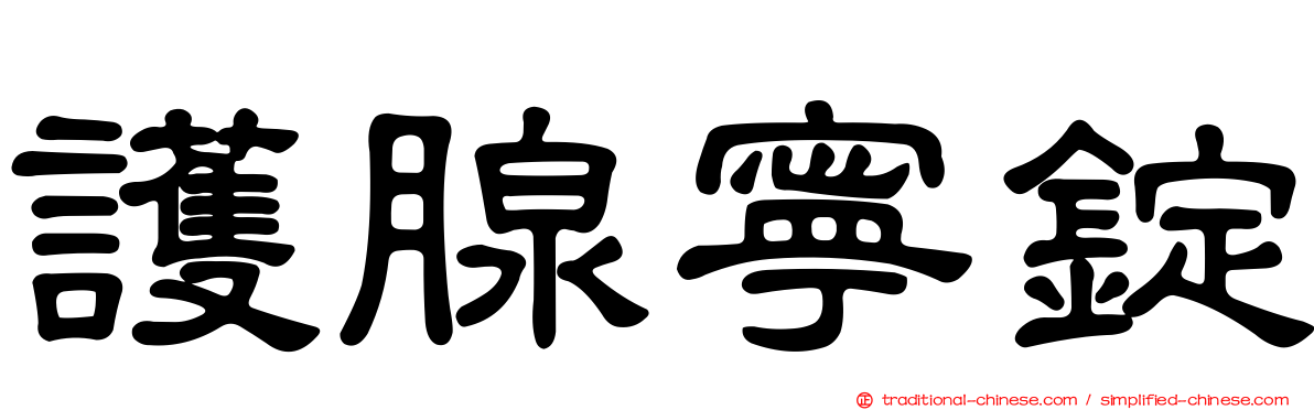護腺寧錠