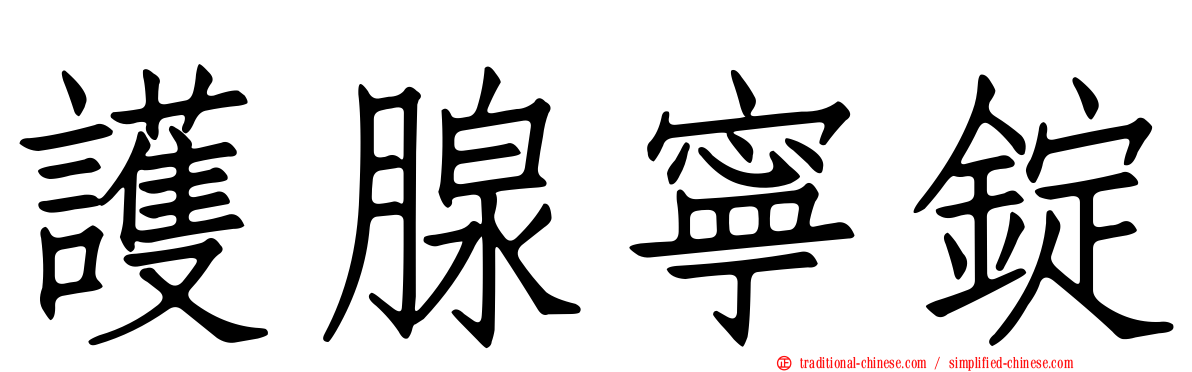 護腺寧錠