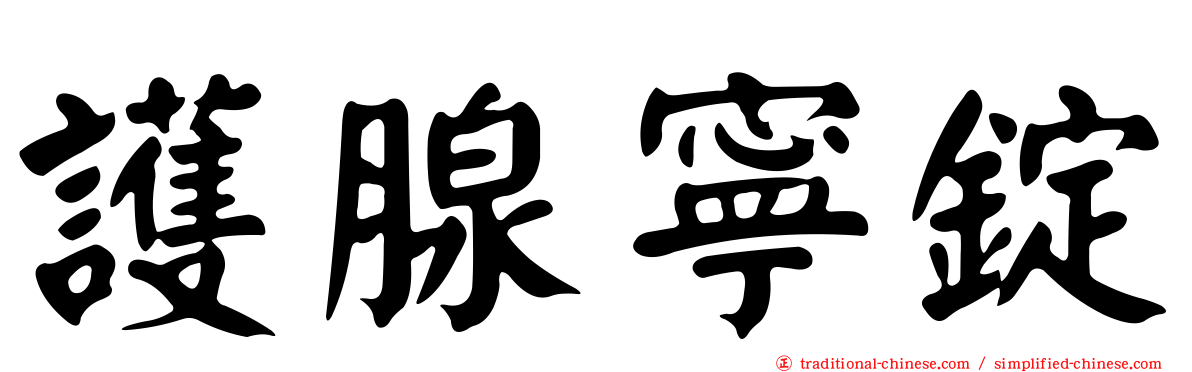 護腺寧錠