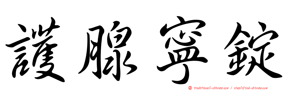 護腺寧錠