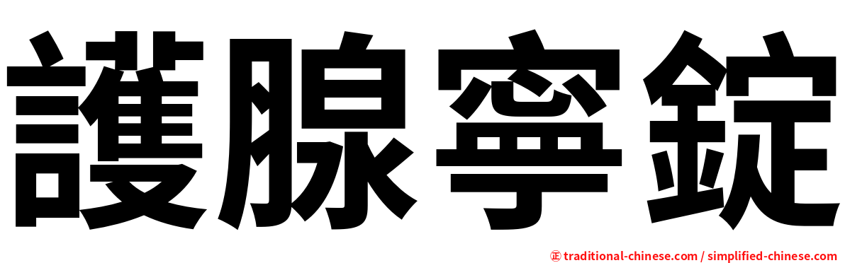 護腺寧錠