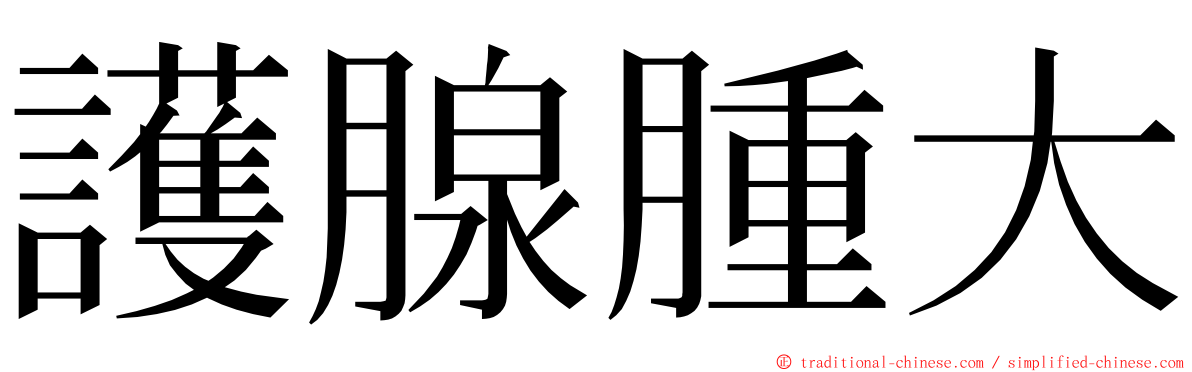護腺腫大 ming font