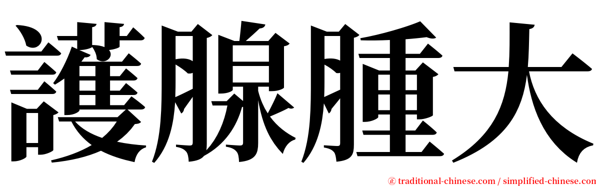 護腺腫大 serif font