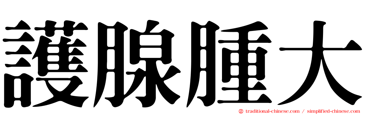 護腺腫大