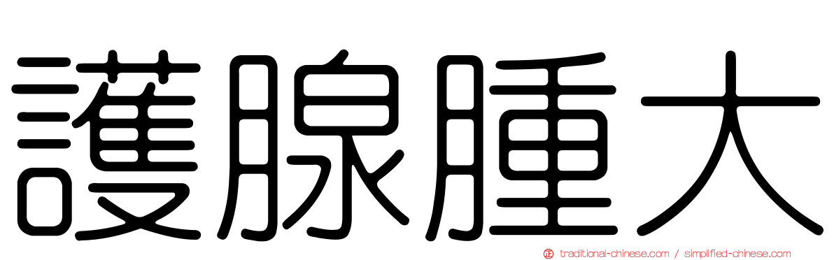 護腺腫大