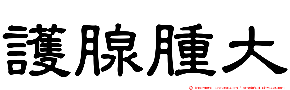護腺腫大