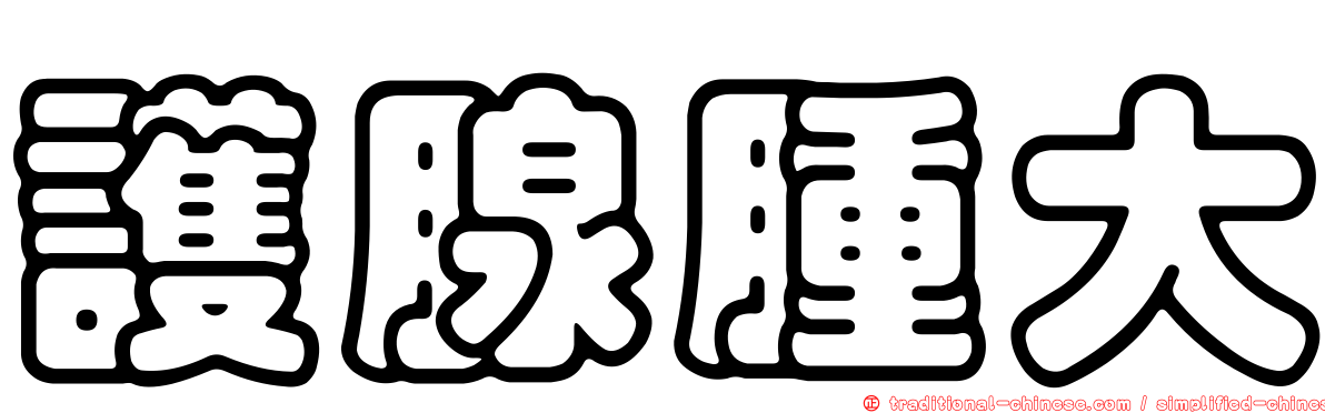 護腺腫大