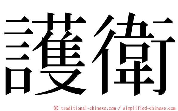 護衛 ming font