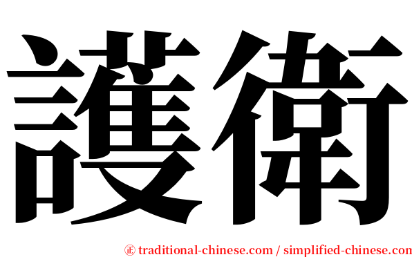 護衛 serif font