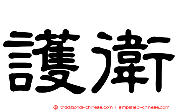 護衛