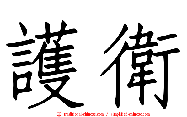護衛