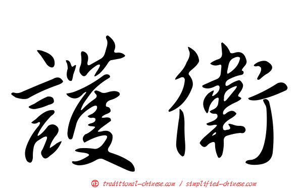 護衛