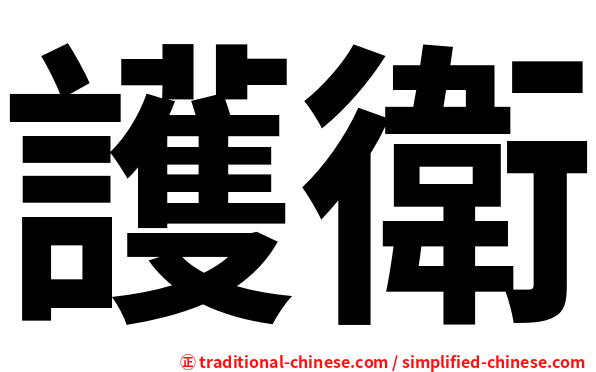 護衛