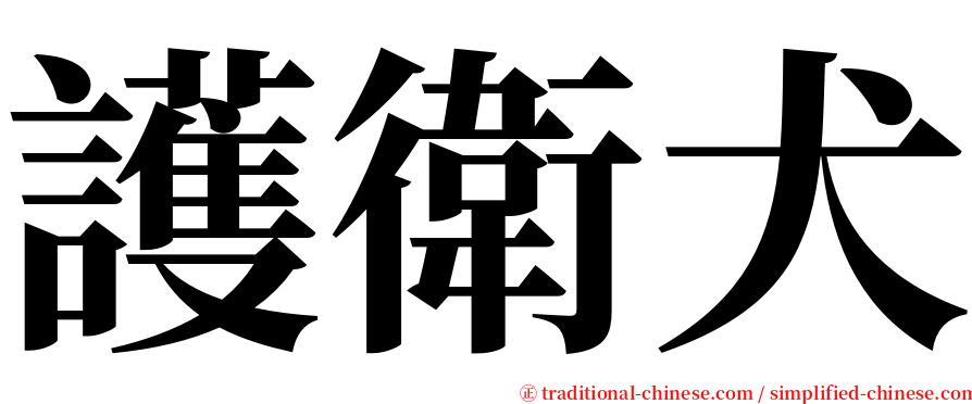 護衛犬 serif font
