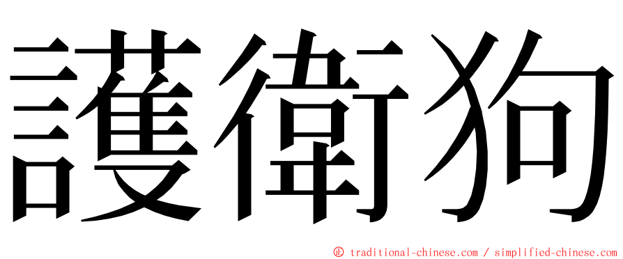 護衛狗 ming font