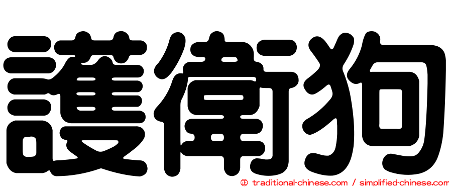 護衛狗