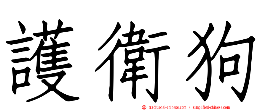 護衛狗