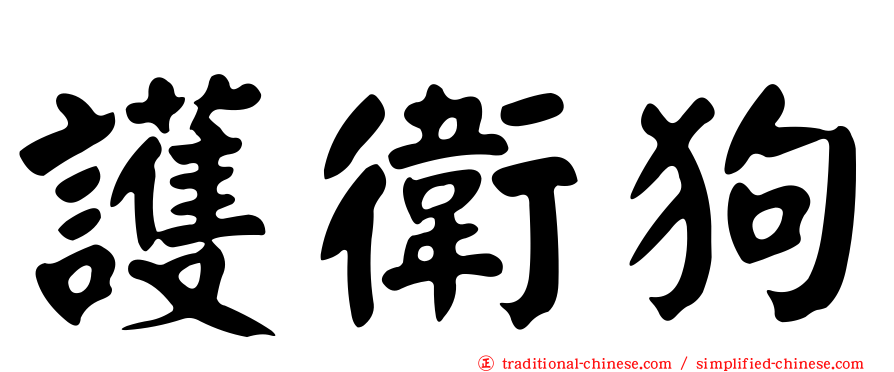 護衛狗