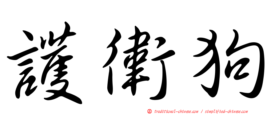 護衛狗