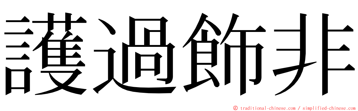 護過飾非 ming font