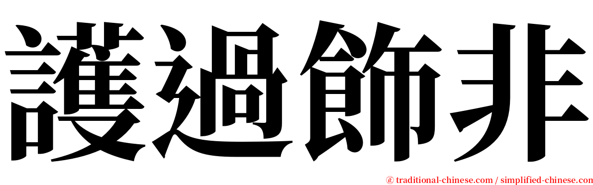 護過飾非 serif font