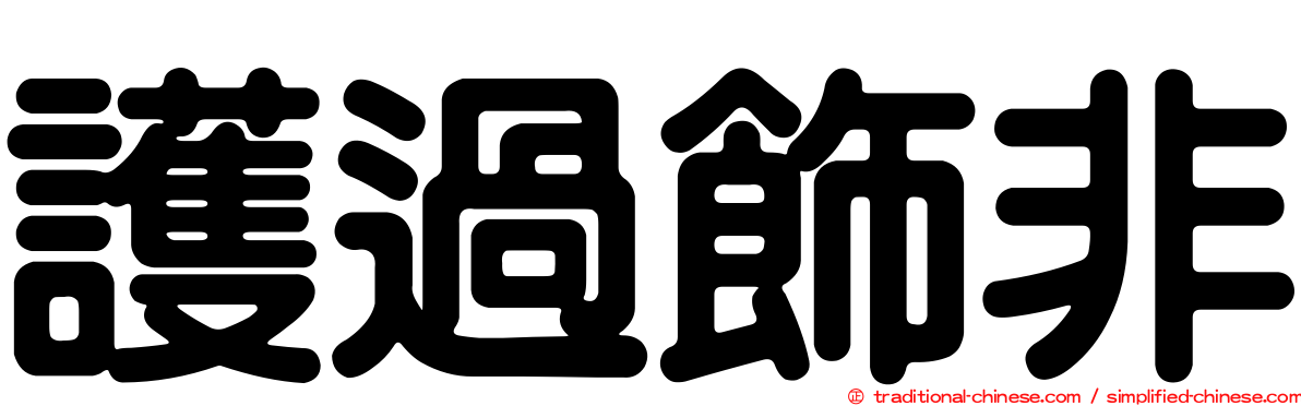 護過飾非