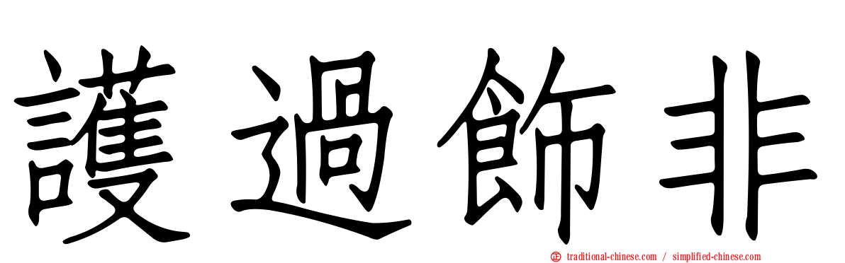 護過飾非
