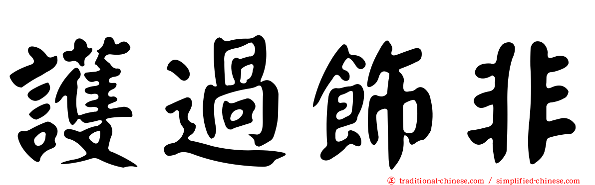 護過飾非