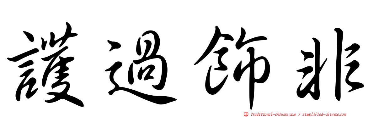 護過飾非