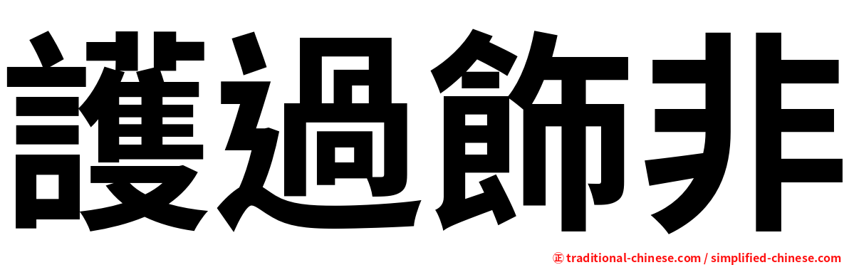 護過飾非