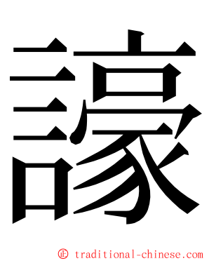 譹 ming font