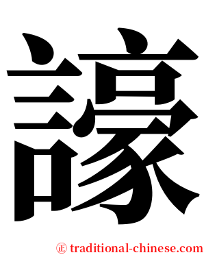 譹 serif font