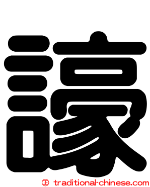 譹