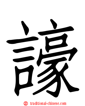 譹