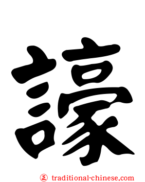 譹