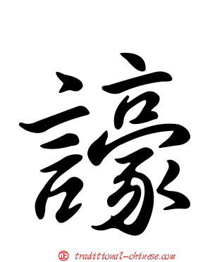 譹