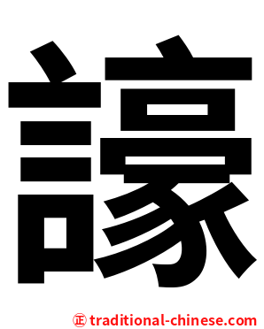 譹