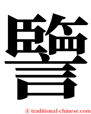 譼 serif font