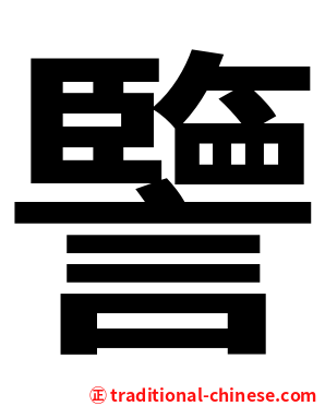 譼