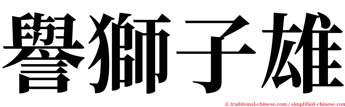 譽獅子雄 serif font
