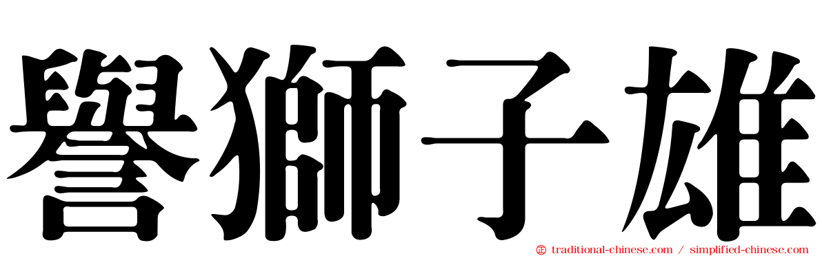 譽獅子雄