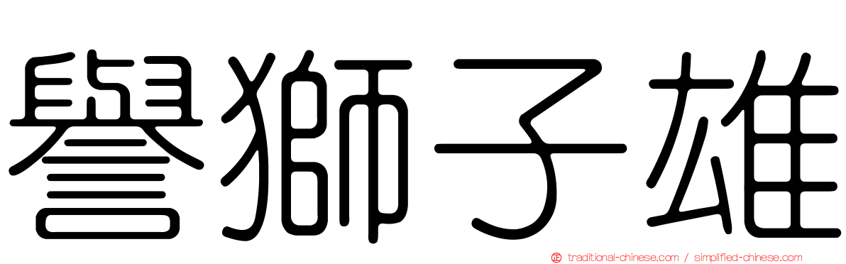 譽獅子雄