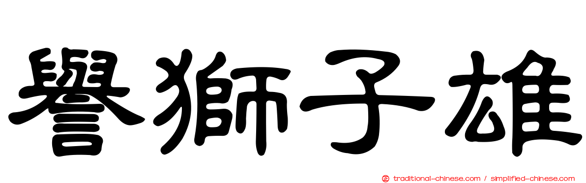 譽獅子雄
