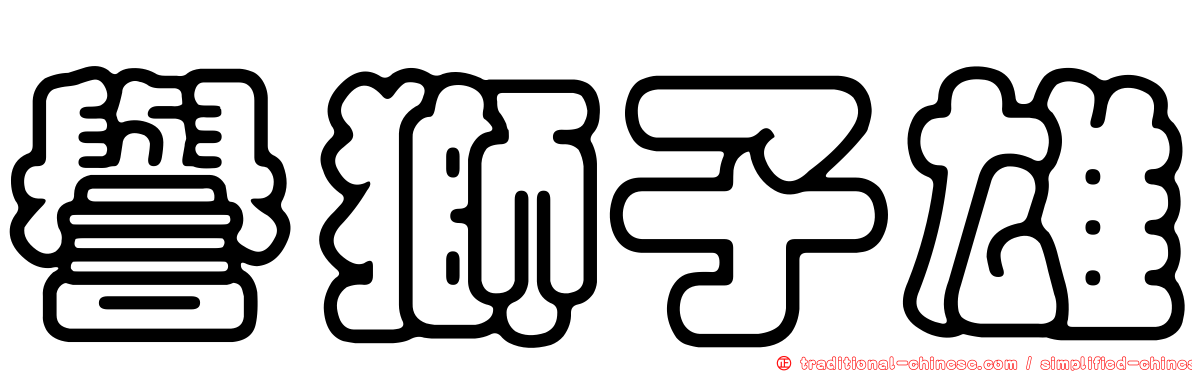 譽獅子雄